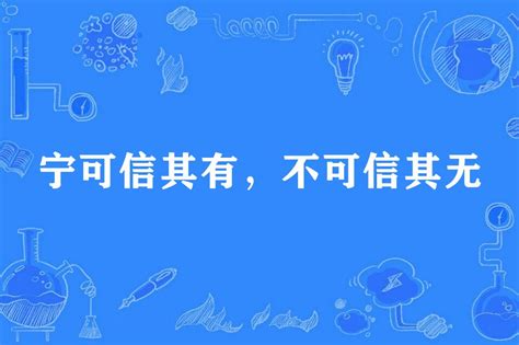 寧可信其有不可信其無意思|﻿寧可信其有,﻿寧可信其有的意思,近義詞,例句,用法,出處 